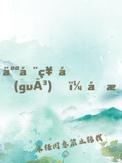 人在神國(guó)，剛成人間收容物